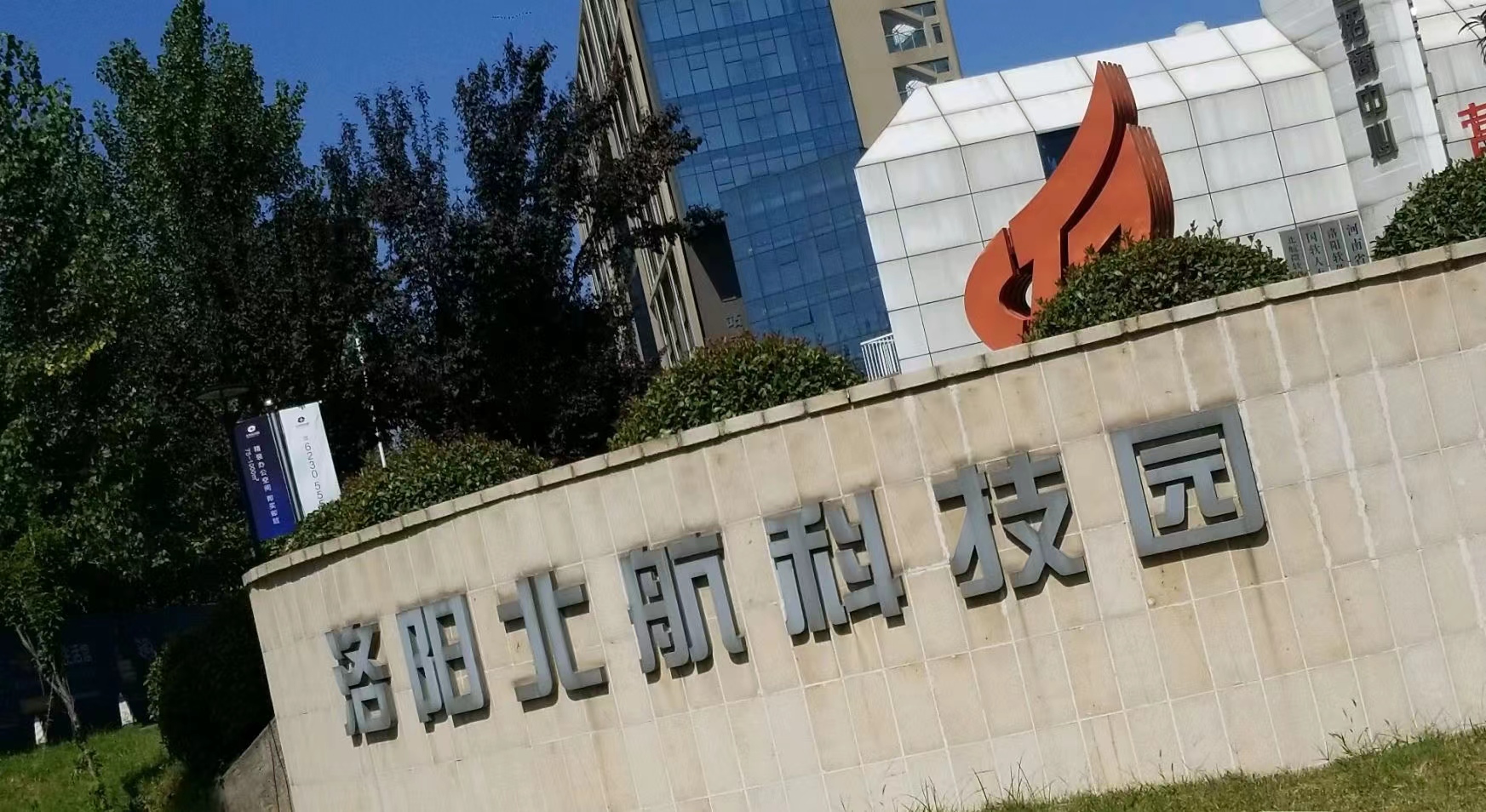 洛陽正舉新材料科技有限公司入駐北航科技園璀璨啟航