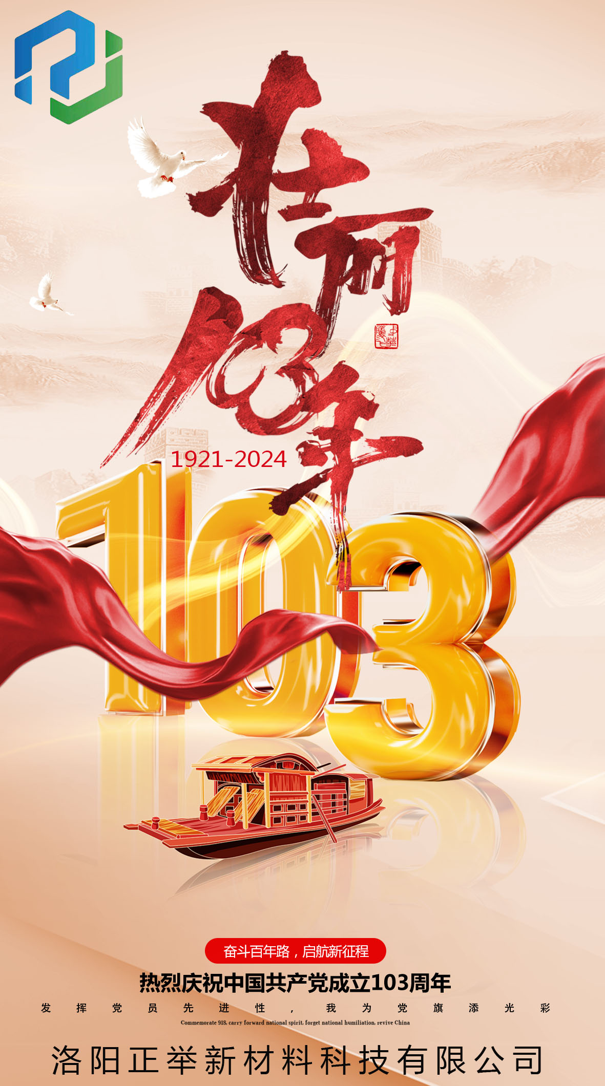 中國共產(chǎn)黨建黨103周年